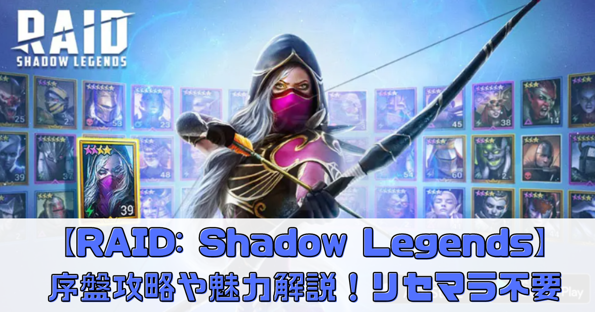 【RAID: Shadow Legends】の序盤攻略や魅力解説！リセマラすべき？
